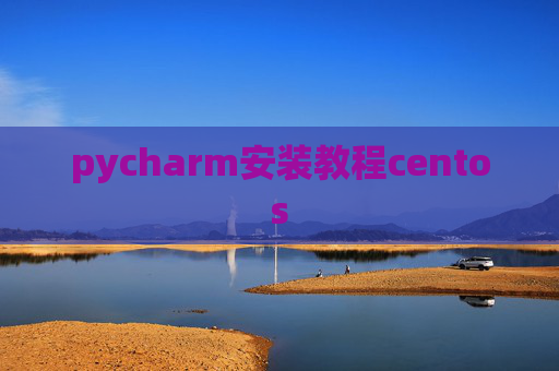 pycharm安装教程centos