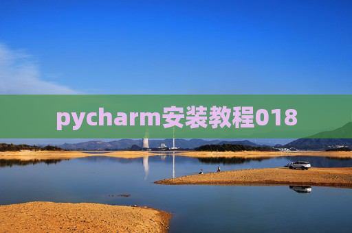 pycharm安装教程018 pycharm安装教程018