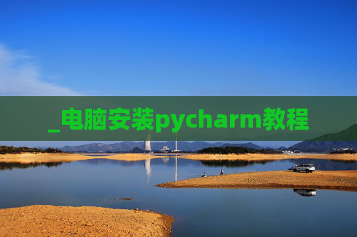 _电脑安装pycharm教程