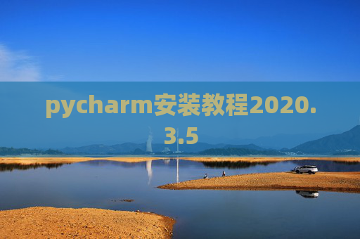 pycharm安装教程2020.3.5