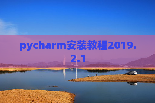 pycharm安装教程2019.2.1